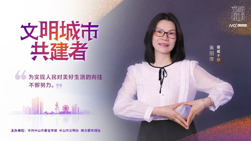 文明中山共建者-022 援藏干部 黄丽萍.jpg
