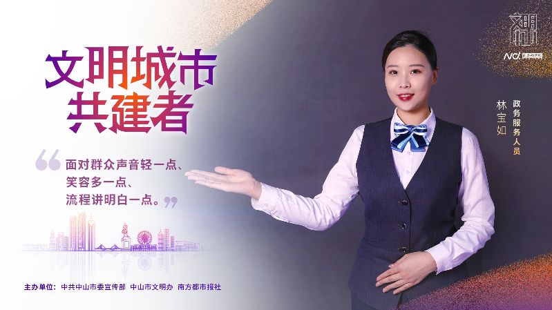 文明中山共建者-023 政务服务人员 林宝如.jpg