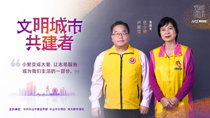 文明中山共建者-024 志愿者 卢展强 伍少娟.jpg