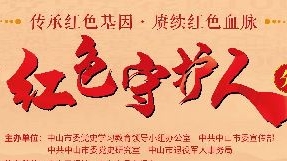 中山市红色守护人宣传海报