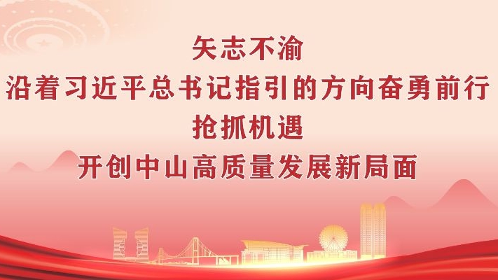中山市第十五次党代会精神宣传画