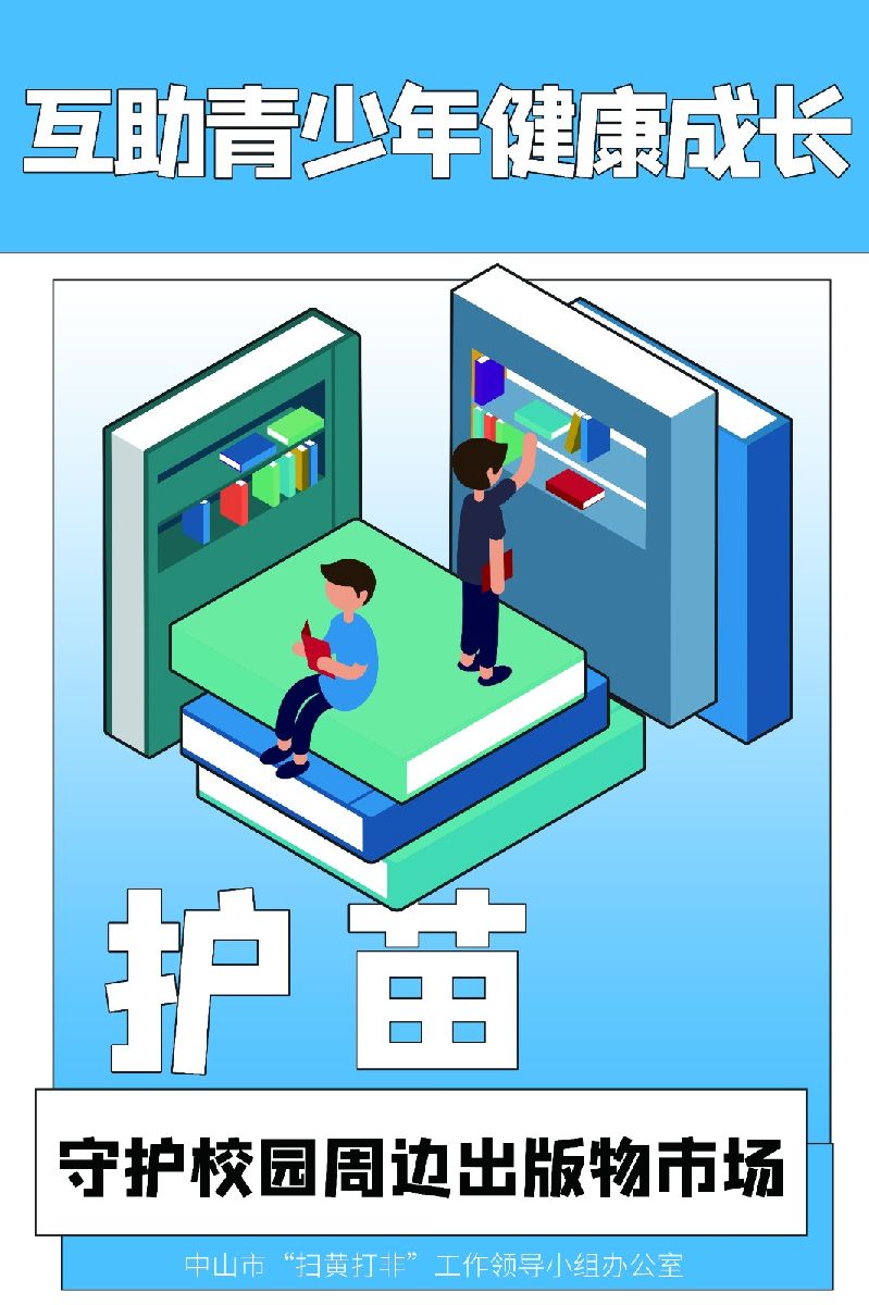 弘扬新风正气“扫黄打非”宣传系列海报--系列3-1.jpg