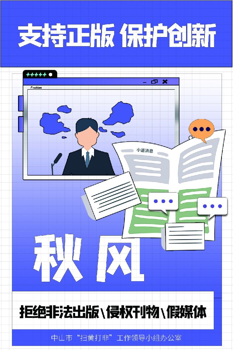 弘扬新风正气“扫黄打非”宣传系列海报--系列3-3.jpg