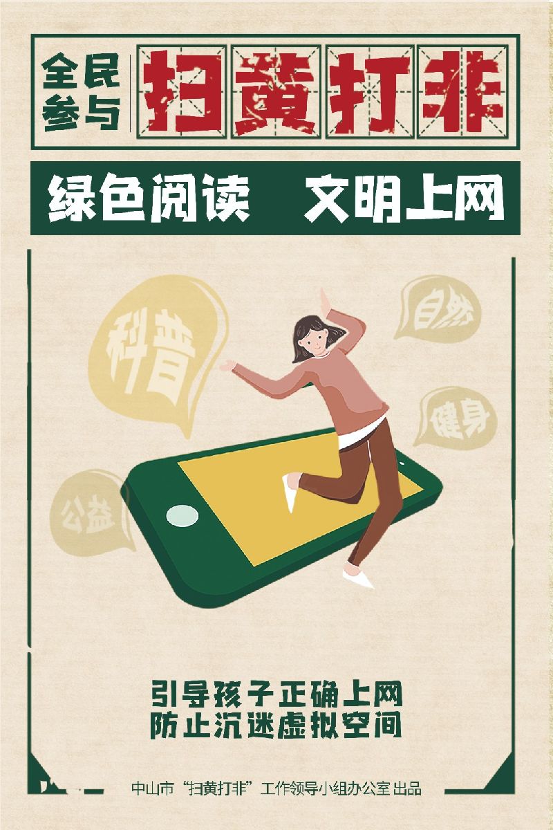 弘扬新风正气“扫黄打非”宣传系列海报--系列4-1.jpg