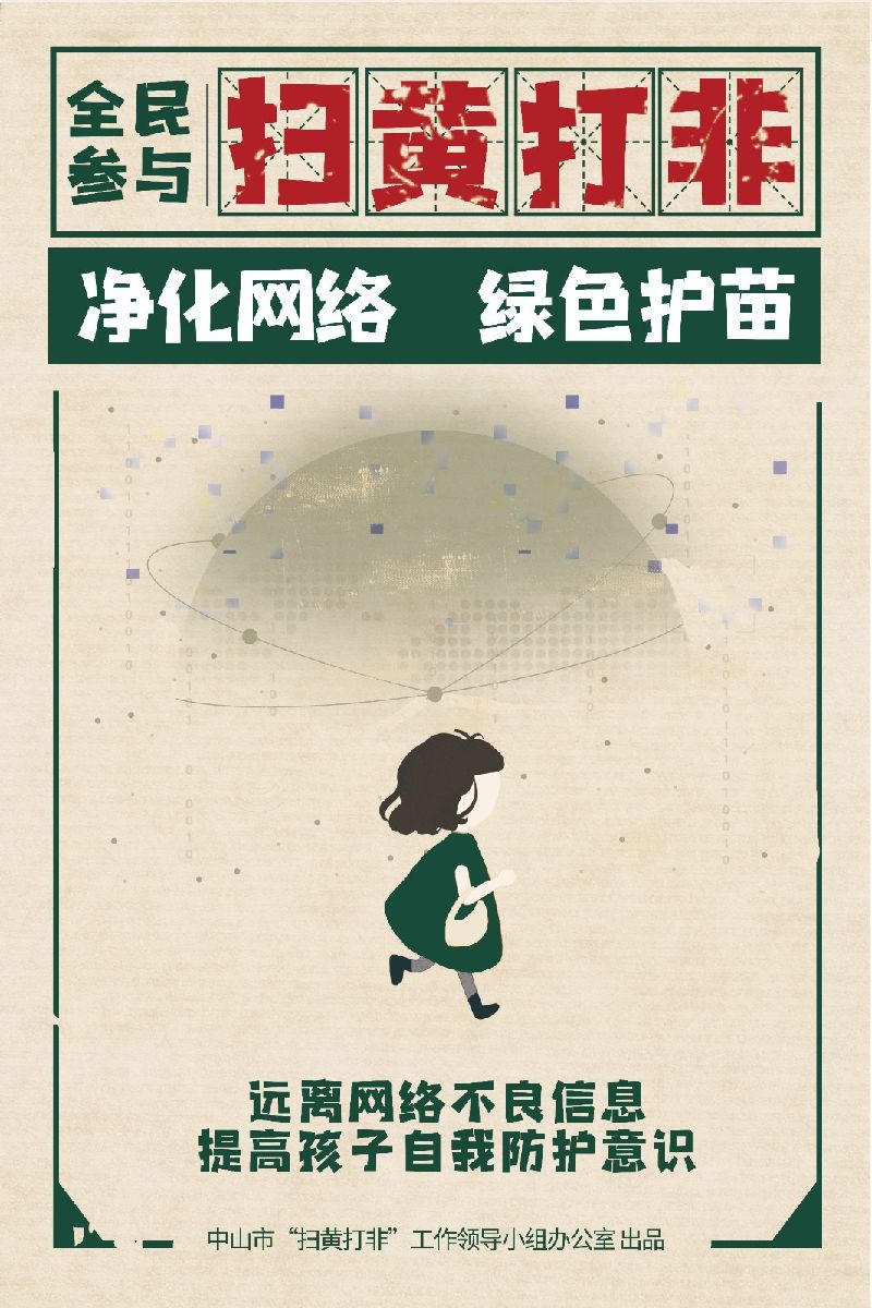 弘扬新风正气“扫黄打非”宣传系列海报--系列4-3.jpg