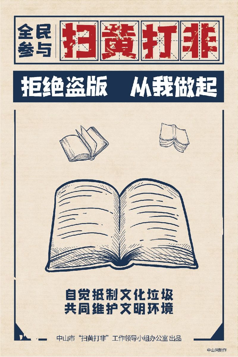 弘扬新风正气“扫黄打非”宣传系列海报--系列4-4.jpg