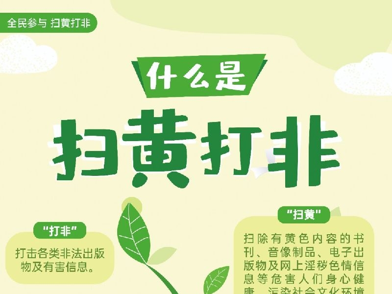 弘扬新风正气“扫黄打非”宣传系列海报--系列1(源文件)