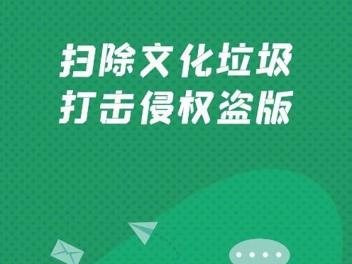 弘扬新风正气“扫黄打非”宣传系列海报--系列6(源文件)