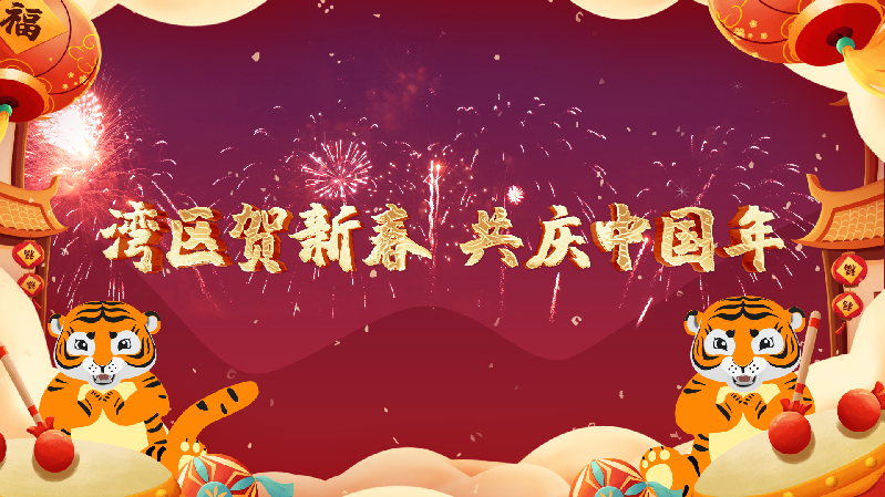 虎年新春主题公益广告