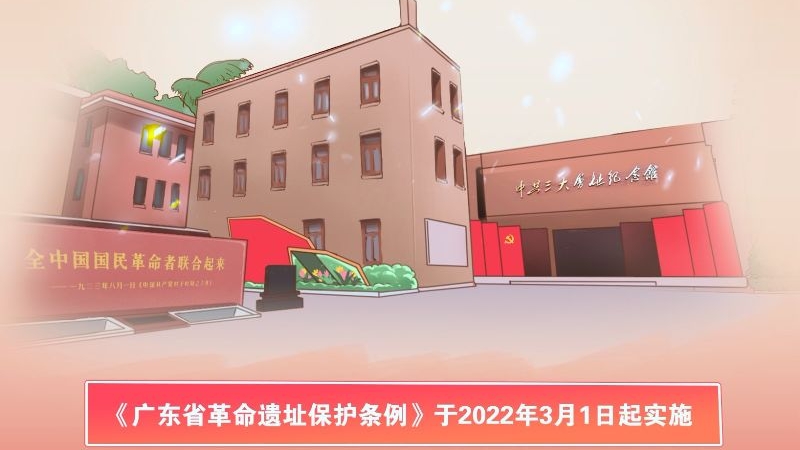 广东省革命遗址保护条例主题海报