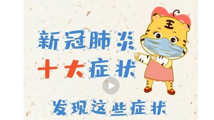 新冠肺炎十大症状宣传短视频
