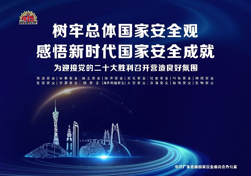 1.省委国安办415主题宣传横版海报.jpg
