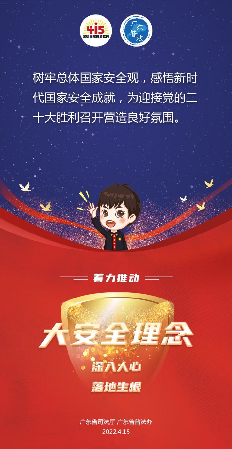 10.省厅-2022全民国家安全教育日法治宣传海报1.jpg