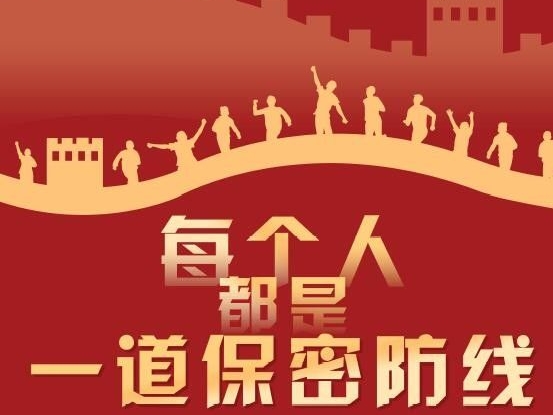 国家安全教育日保密宣传