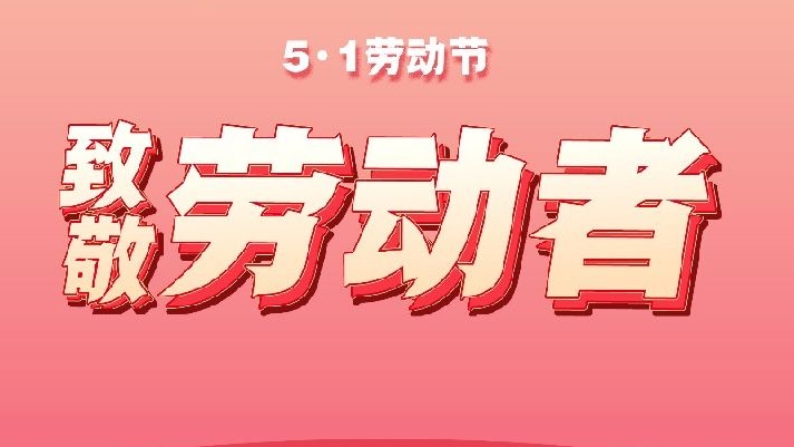 五一国际劳动节主题宣传品