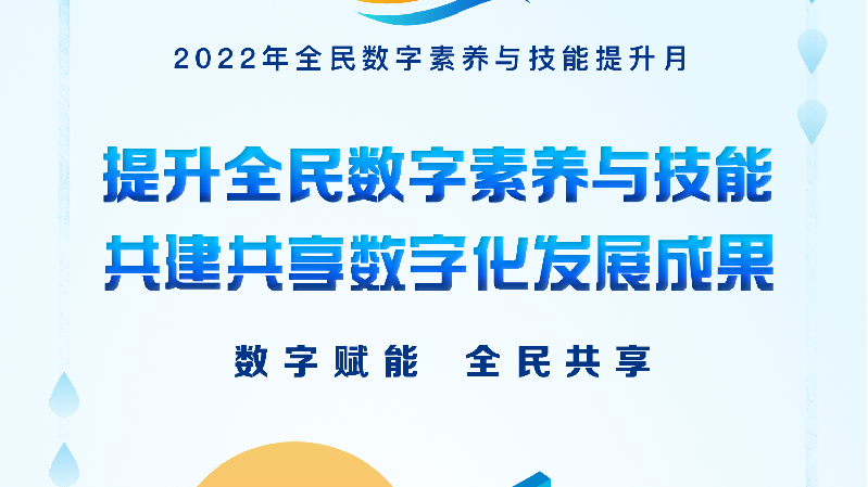 全民数字素养与技能提升月
