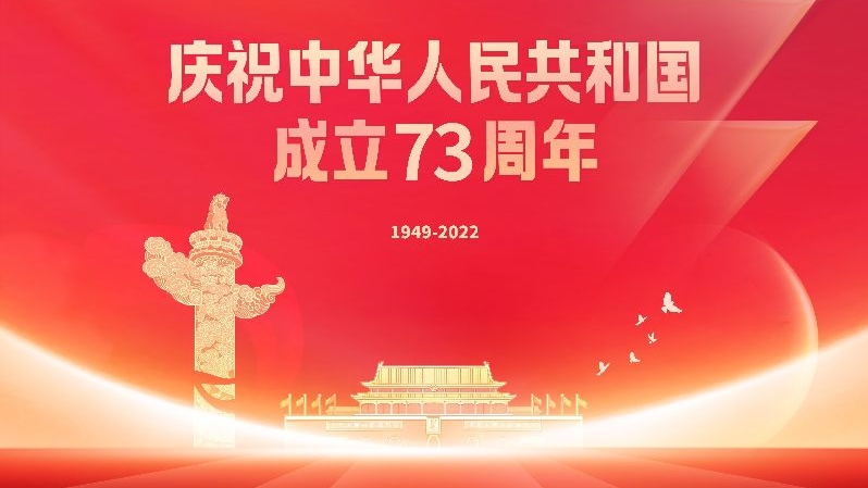 庆祝中华人民共和国成立73周年主题海报