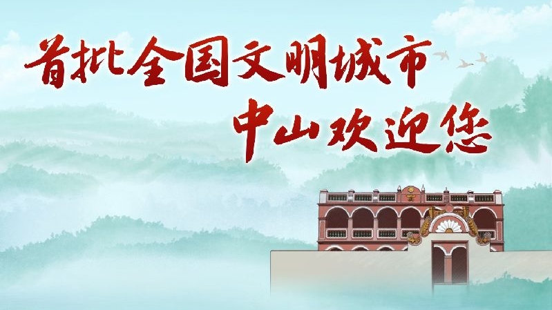 首批全国文明城市——中山欢迎您宣传海报