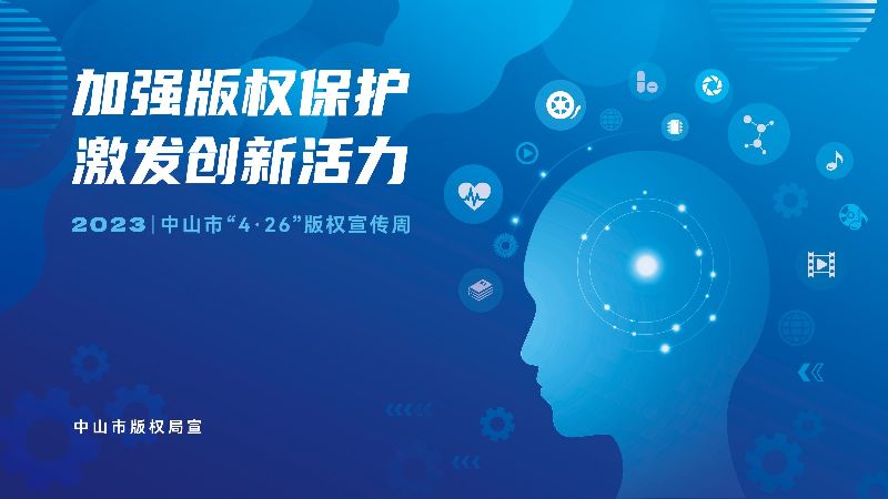 版权2023公益海报（横版）.jpg