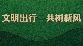 建筑工地围挡公益广告设计参考样式（一）