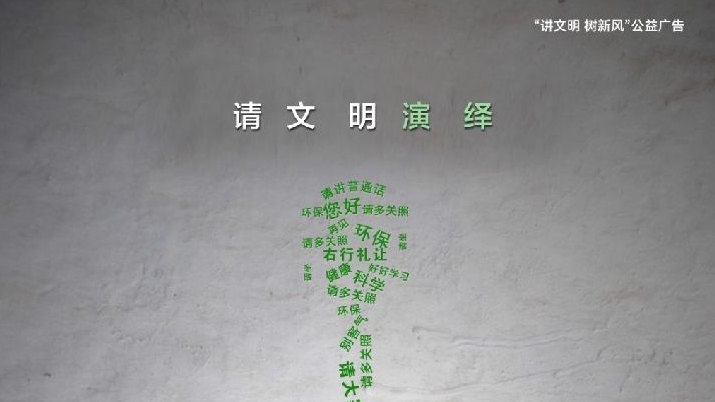 请用文明生活