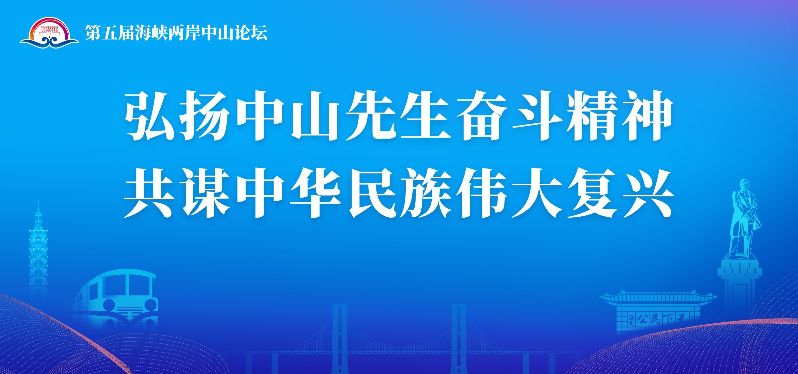 弘扬中山先生奋斗精神  共谋中华民族伟大复兴.jpg