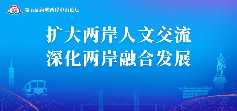 扩大两岸人文交流  深化两岸融合发展2.jpg