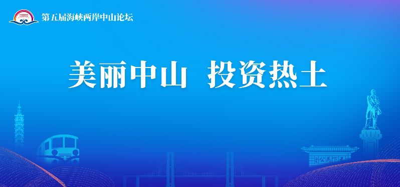 美丽中山  投资热土.jpg
