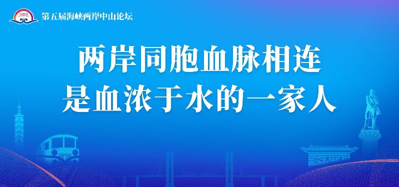 两岸同胞血脉相连  是血浓于水的一家人.jpg