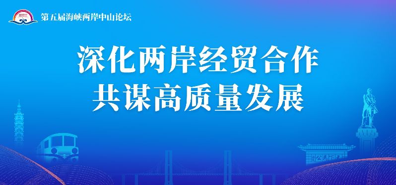 深化两岸经贸合作 共谋高质量发展.jpg