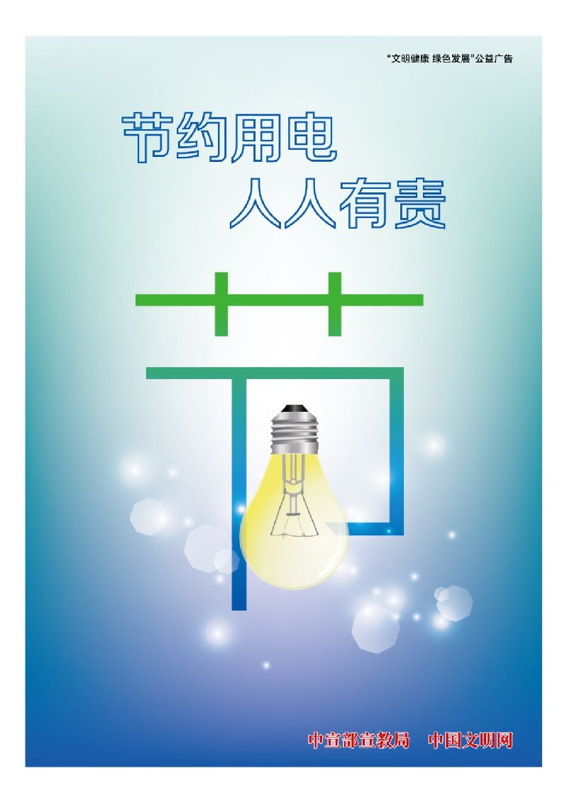 15节约用电 人人有责.jpg