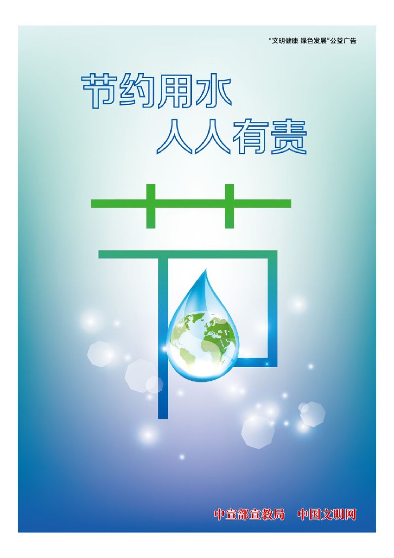 15节约用水 人人有责.jpg