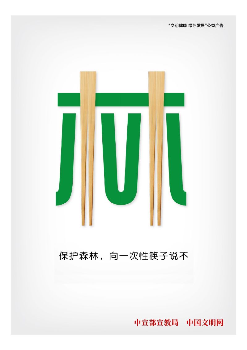19省下一双筷 挽救一片林.jpg