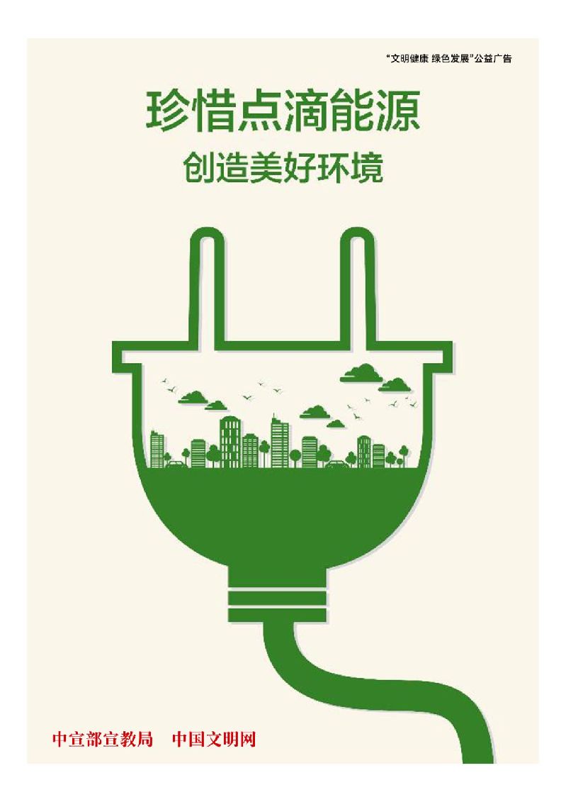 00珍惜点滴能源.jpg