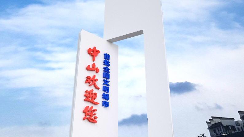 中山欢迎您景观设置