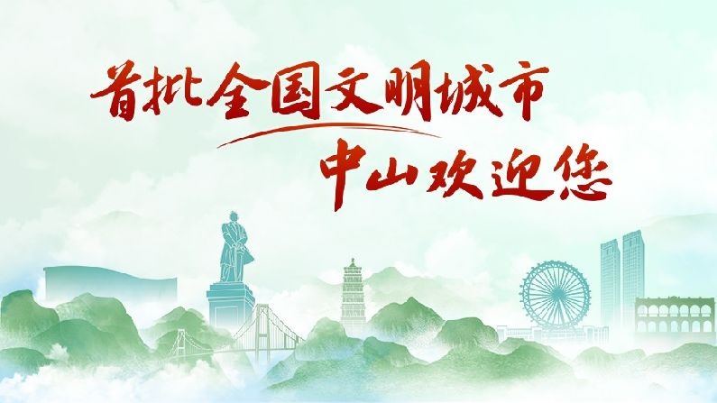 首批全国文明城市——中山欢迎您