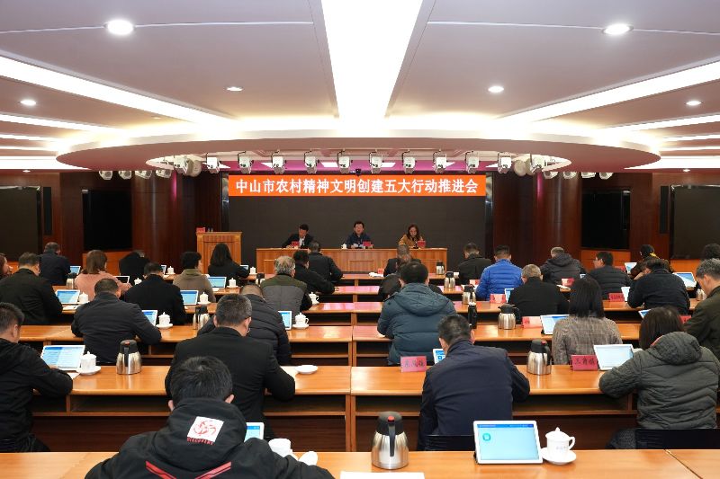 中山市农村精神文明创建五大行动推进会1(3475317)-20231226150710.JPG