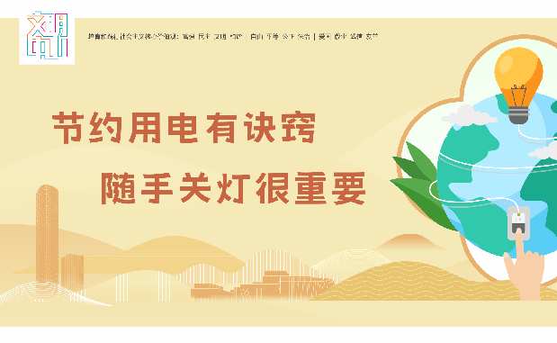崇尚节约 反对浪费（横版）