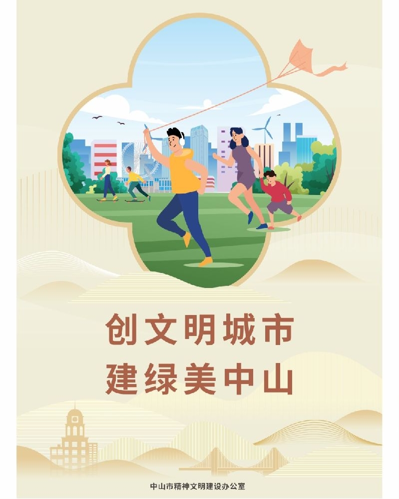 创文明城市 建绿美中山 （竖版）