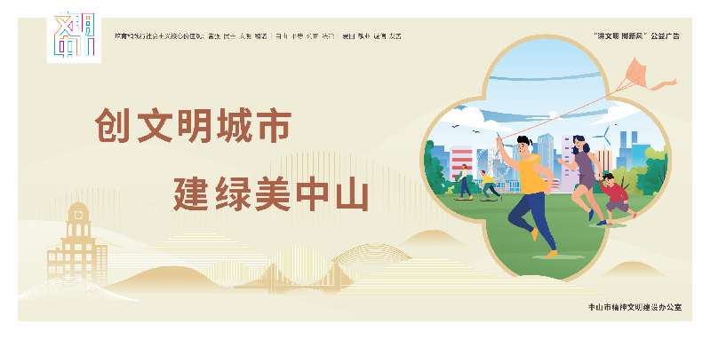 文明中山宣传海报10-16（确认42张）-2.png