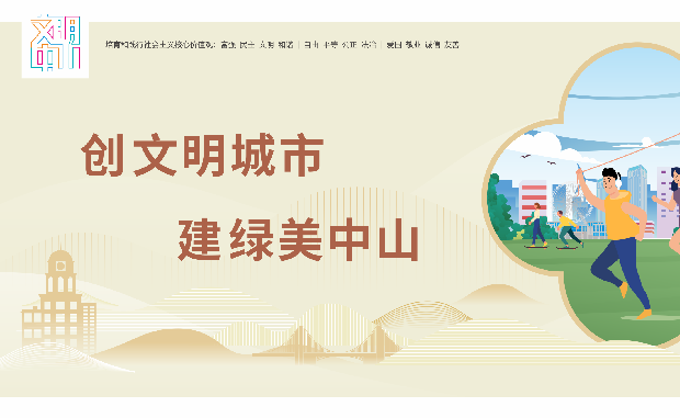 创文明城市 建绿美中山（横版）
