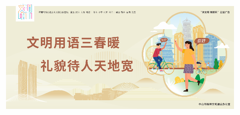 文明中山宣传海报10-16（确认42张）-3.png