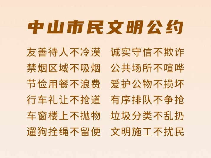 中山市民文明公约