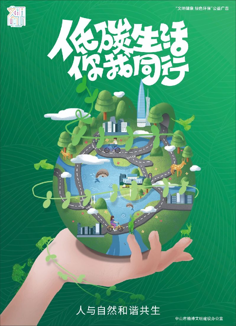 【014】186-低碳生活 你我同行.jpg