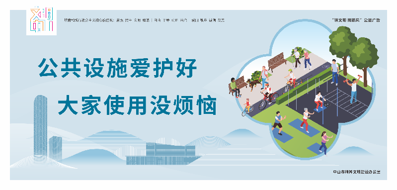 文明中山宣传海报10-16（确认42张）-24.png