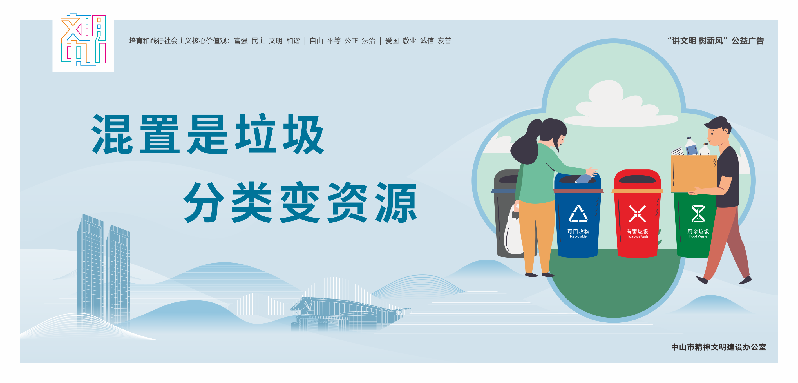 文明中山宣传海报10-16（确认42张）-25.png