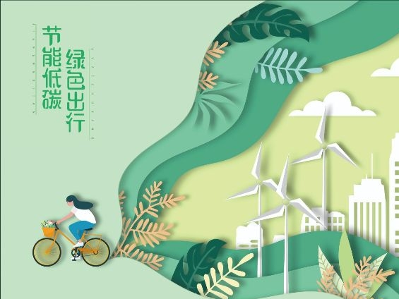 节能低碳 绿色出行