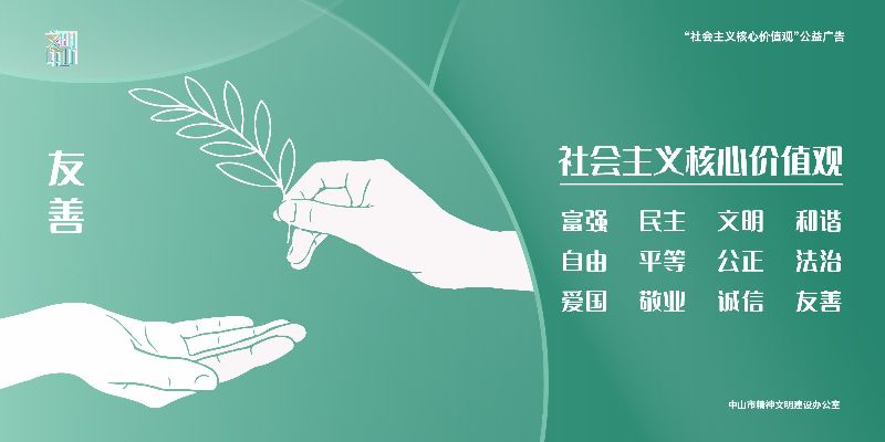 社会主义核心价值观转曲横版-03.jpg