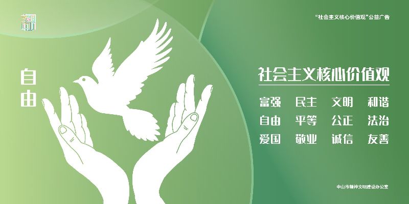社会主义核心价值观转曲横版-07.jpg