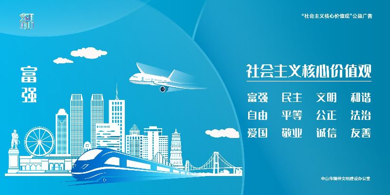 社会主义核心价值观转曲横版-08.jpg